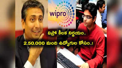 AI తో ఉద్యోగాలు కనుమరుగు.. అదే బాటలో Wipro కీలక ప్రకటన.. వేలాది ఉద్యోగులు రెడీ! 