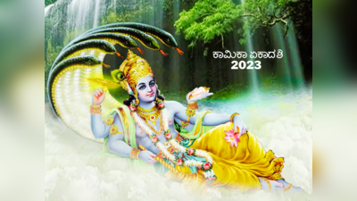 Ashada Ekadashi 2023: ಕಾಮಿಕಾ ಏಕಾದಶಿ 2023 ರ ಶುಭ ಮುಹೂರ್ತ, ಪೂಜೆ ವಿಧಾನ, ಮಹತ್ವ ಮತ್ತು ಮಂತ್ರ..!