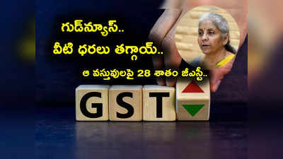 GST మండలి కీలక ప్రకటన.. ధరలు తగ్గేవి, పెరిగేవి ఇవే.. మొత్తం డీటెయిల్స్ ఇక్కడ చూడండి