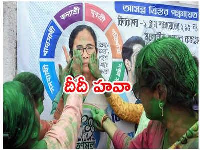 Bengal Panchayat Elections: టీఎంసీ క్లీన్ స్వీప్.. ఆమడ దూరంలో బీజేపీ