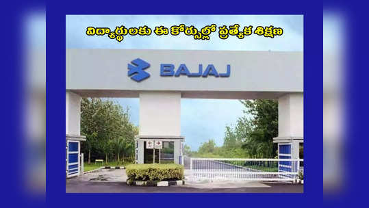 Bajaj Auto : బజాజ్‌ ఆటో సంస్థ కీలక నిర్ణయం.. విద్యార్థులకు ఈ కోర్సుల్లో ప్రత్యేక శిక్షణ.. అలాగే.. 