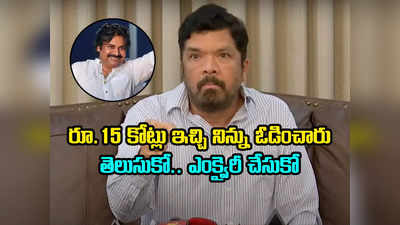 Posani Krishna Murali: కూరలో తాలింపుగాడివి నువ్వు.. పవన్ కళ్యాణ్‌పై పోసాని ఫైర్ 