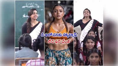 BiggBoss Vithika: గవర్నమెంట్ స్కూల్‌లో టీచర్‌గా బిగ్‌బాస్ వితికా.. ఆలోచన అదుర్స్ 