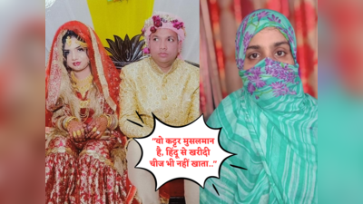 Moradabad: हिंदू लड़की से शादी के लिए युवक ने DM को दी धर्मांतरण की अर्जी, बीवी बोली- वो कभी हिंदू नहीं हो सकता