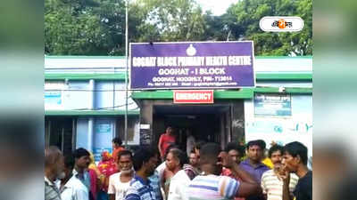 Hooghly Block Health Centre : শত ডাকাডাকির আধঘণ্টা পর এলেন ‘ঘুমন্ত’ চিকিৎসক, চিকিৎসার গাফিলতিতে অন্তঃসত্ত্বার মৃত্যুর অভিযোগ