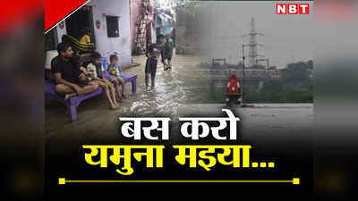 Delhi Yamuna Flood: देखिए दिल्ली-नोएडा में यमुना ने क्या-क्या डुबा दिया, धारा-144 लागू, लगातार बढ़ रहा खतरा