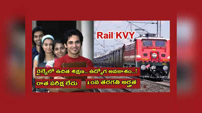 Rail KVY : ఈ స్కీమ్‌ నిరుద్యోగుల పాలిట వరం.. 10వ తరగతి పాసైతే చాలు.. రైల్వేలో ఉచిత శిక్షణ.. ఉద్యోగ అవకాశం..! 