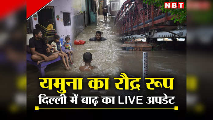 Delhi Flood News LIVE: पीएम मोदी ने एलजी से की फोन पर बात, हरसंभव मदद का दिया भारोसा