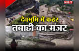 Himachal Rains: सैलानियों के स्वर्ग में ब्यास का विनाश, तबाही का ऐसा मंजर भूल नहीं पाएगा हिमाचल, देखें तस्वीरें