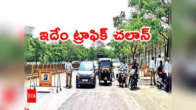 Traffic Challan: ఇదేం జరిమానా సార్.. ఇలా కూడా ట్రాఫిక్ చలానా వేస్తారా.. లబోదిబోమంటున్న మహిళ ?