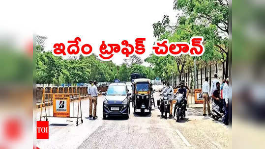 Traffic Challan: ఇదేం జరిమానా సార్.. ఇలా కూడా ట్రాఫిక్ చలానా వేస్తారా.. లబోదిబోమంటున్న మహిళ ? 