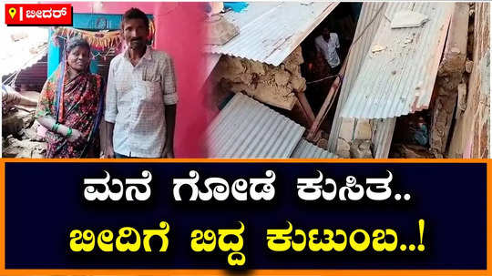 heavy rain in bidar house wall collapse