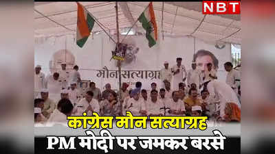Rajasthan : जिससे सबसे ज्यादा डर, उसे कुचल देते हैं, राहुल के समर्थन में हुए मौन सत्याग्रह में कांग्रेस ने Pm मोदी पर साधा निशाना