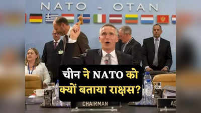 China NATO Relations: करारा जवाब देंगे... नाटो ने ऐसा क्या कह दिया कि भड़क गया चीन, बताया राक्षस, अमेरिका पर भी बरसा