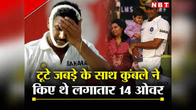 Anil Kumble: पत्नी को लगा मैं मजाक कर रहा हूं, अनिल कुंबले ने बताई कहानी, जब टूटे जबड़े के साथ किए थे 14 ओवर