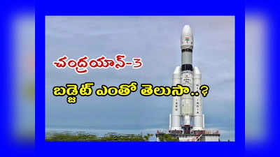 Chandrayan-3 Live : చంద్రయాన్-3 బడ్జెట్ ఎంతో తెలుసా..? హాలీవుడ్‌ సినిమాల కంటే చాలా తక్కువ బడ్జెట్‌..!