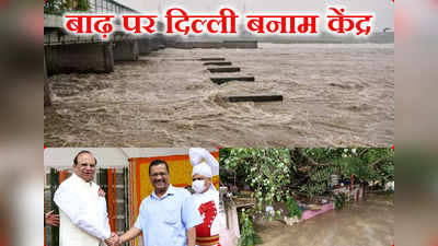 Yamuna Flood Delhi: क्या हथिनीकुंड बैराज की पानी से डूब रही दिल्ली? यमुना की बाढ़ के लिए केजरीवाल ने हरियाणा को कोसा