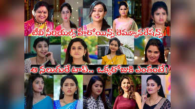 TV Serial Heroines Remuneration: సీరియల్ హీరోయిన్స్ సంపాదన.. ఆ నలుగురే టాప్.. వీళ్లే లీస్ట్.. తిరుగులేని ‘రాశి’