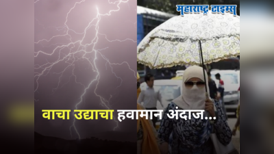 Maharashtra Weather Tomorrow: राज्यात उद्या पावसाचा लपंडाव, मुंबई, पुणे कोरडं तर ११ जिल्ह्यांना येलो अलर्ट