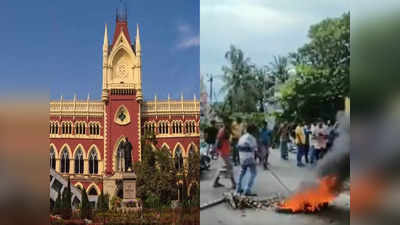 बंगाल में चुनावी हिंसा पर कलकत्ता हाईकोर्ट सख्‍त, राज्‍य निर्वाचन आयोग की रिपोर्ट पर जताई नाराजगी, 18 को अगली सुनवाई