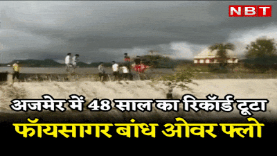 Ajmer News: अजमेर में जमकर बरसे बादल, 48 साल बाद छलका फॉयसागर, पढ़ें अपडेट