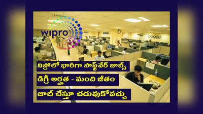 Wipro WILP 2023 : డిగ్రీ అర్హతతో Wipro లో సాఫ్ట్‌వేర్‌ ఉద్యోగాలు.. ఉచితంగా ట్రైనింగ్‌ ఇచ్చి జాబ్‌ ఇస్తారు.. మంచి జీతం..!