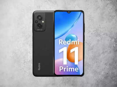 Redmi 11 Prime बंद होतोय? फक्त ५५० रुपयांना विकत घेण्याची संधी