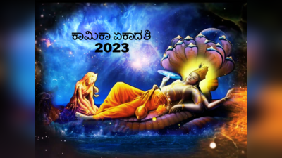 Kamika Ekadashi 2023: ಕಾಮಿಕಾ ಏಕಾದಶಿ ದಿನದಂದು ನಾವು ಏನು ಮಾಡಬೇಕು..? ಏನು ಮಾಡಬಾರದು..?