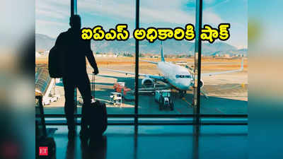 Flight Ticket: మరీ ఇంత దారుణమా.. విమాన టికెట్ క్యాన్సిల్ చేసిన ఐఏఎస్ ఆఫీసర్‌కు షాక్