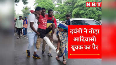 Shahdol News Today Live: रुक नहीं रहे आदिवासियों के खिलाफ हमले, शहडोल में दबंगों ने युवक का तोड़ा पैर