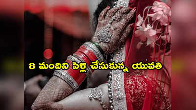 Bride Cheating: నిత్య పెళ్లికూతురు.. 4 రాష్ట్రాల్లో 8 మందితో వివాహం.. వాటి కోసమే పెళ్లిళ్లు 