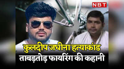 Rajasthan :भरतपुर में पुलिस के सामने गोलियों से भून डाला गया गैंगस्टर कुलदीप जघीना, पढ़ें वारदात की पूरी कहानी