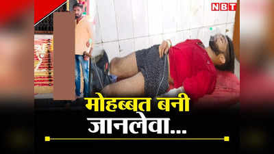Bihar: मुजफ्फरपुर में मोहब्बत के मारे युवक ने फेसबुक पर लाइव जाकर काट ली नस, जानिए इश्क की दर्दनाक दास्तां