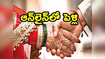 Online Wedding: వర్షాల ఎఫెక్ట్.. ఆన్‌లైన్‌లోనే పెళ్లి.. వీడియో కాన్ఫరెన్స్‌లో హాజరైన బంధువులు