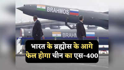 Brahmos vs S-400: भारत की ब्रह्मोस मिसाइल को नहीं रोक पाएगा चीन का एस-400 डिफेंस सिस्टम, रेंज भी काफी कम