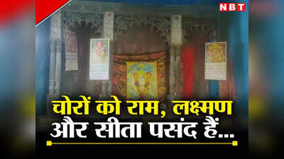 Bihar: सीतामढ़ी में मूर्ति चोरों का आतंक, सीता और लक्ष्मण के बाद राम-हनुमान की अष्टधातु की मूर्ति चोरी