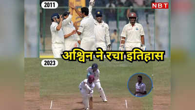 WI vs IND: बाप-बेटा दोनों को निपटाया, पिता-पुत्र की जोड़ी को आउट करने वाले एकमात्र टेस्ट गेंदबाज बने अश्विन