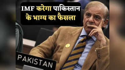 Pakistan IMF News: डिफॉल्ट होने से बच गया पाकिस्तान, आईएमएफ ने 3 अरब डॉलर के कर्ज को दी अंतिम मंजूरी