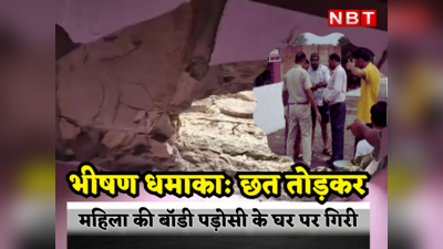 Jhunjhunu Blast: भीषण विस्फोट ! छत तोड़कर महिला का शव 25 फीट दूर पड़ोसी की छत पर जा गिरा
