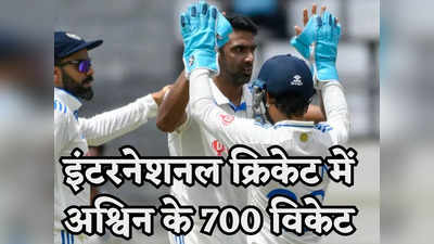 IND vs WI: रविचंद्रन अश्विन ने रचा इतिहास, 700 विकेट लेकर कुंबले और हरभजन के खास क्लब में हुए शामिल
