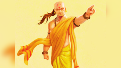 Chanakya Niti: ಈ 4 ಸೂತ್ರಗಳನ್ನು ಪಾಲಿಸಿದರೆ ಶ್ರೀಮಂತರಾಗುವಿರಿ ಎನ್ನುತ್ತಾರೆ ಚಾಣಕ್ಯ..!