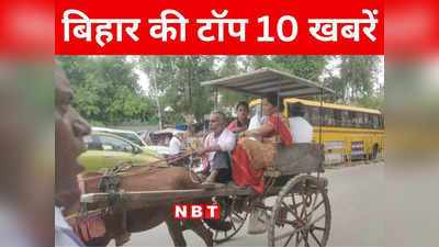 Bihar Top 10 News Today: गया में ऑटो चालकों की हड़ताल जारी, आशा कार्यकर्ताओं ने अनिश्चित काल के लिए काम किया ठप