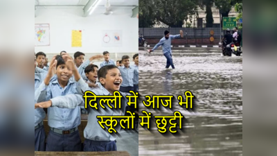 दिल्ली के इन एरिया में आज भी बंद रहेंगे स्कूल, बच्चे को भेजने से पहले पढ़ लीजिए यह खबर