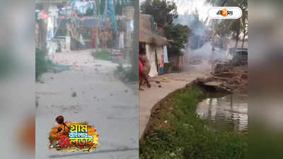 Post Poll Violence In West Bengal : মুড়ি মুড়কির মতো পড়ছে বোমা! ভোট পরবর্তী হিংসা অব্যাহত কুলপিতে
