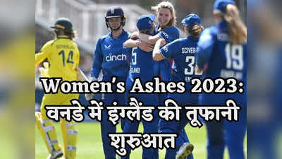 Womens Ashes 2023: वनडे सीरीज में इंग्लैंड की तूफानी शुरुआत, पहले मैच में ऑस्ट्रेलिया को 2 विकेट से पीटा