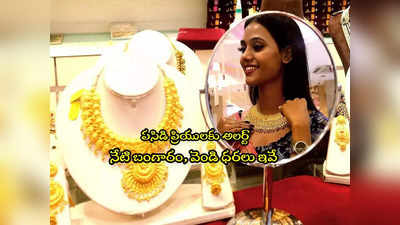 Gold Rate Today: గుడ్‌న్యూస్.. హైదరాబాద్‌లో తగ్గిన వెండి ధర.. బంగారంలో స్వల్ప మార్పు.. లేటెస్ట్ రేట్లు ఇవే!