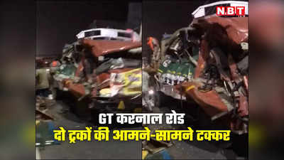 दिल्‍ली में आधी रात को खौफनाक हादसा, दो ट्रकों की सीधी टक्‍कर में 4 कांवड़ियों की मौत