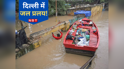 Delhi Flood Update: स्लो हुई मेट्रो, स्कूल बंद, जल संकट के लिए रहिए तैयार...दिल्ली बाढ़ पर 10 बड़े अपडेट