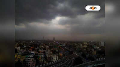 Kolkata Weather Today Rain : অন্ধকার হয়ে আসবে আকাশ, দক্ষিণবঙ্গের ৩ জেলায় তুমুল বৃষ্টির পূর্বাভাস