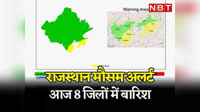 Rajasthan: मानसून फिर पकड़ेगा रफ्तार, राजस्थान के 8 जिलों में आज बारिश की चेतावनी, Kota और Udaipur में भी आसार